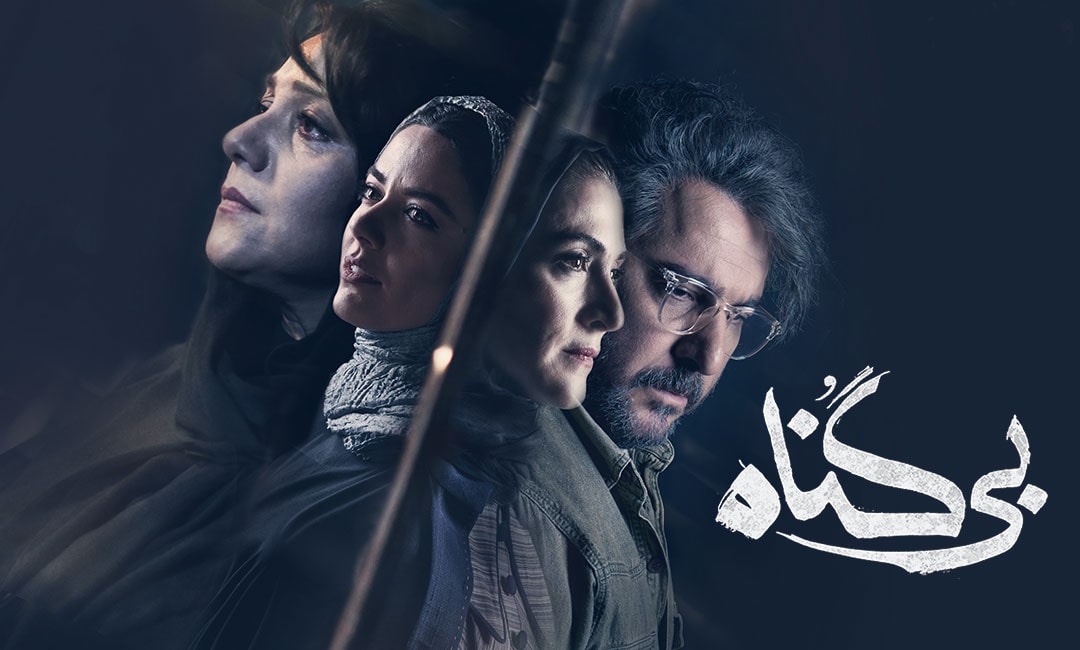 سریال بی گناه