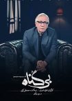 بی گناه