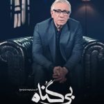 بی گناه بی گناه
