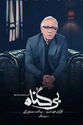 بی گناه