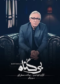 بی گناه