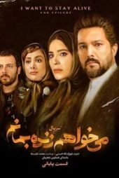 می خواهم زنده بمانم