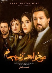 می خواهم زنده بمانم