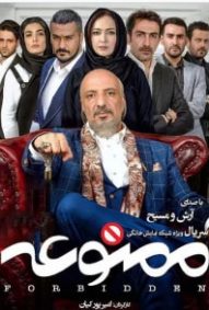 ممنوعه