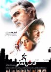 قاتل اهلی
