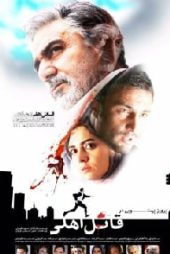 قاتل اهلی