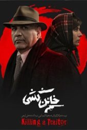 خائن کشی