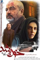 خون شد