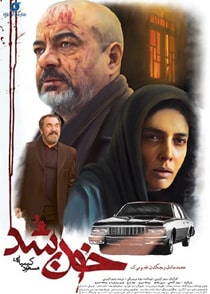 خون شد