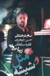 مثل شیشه