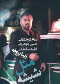 مثل شیشه