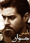 پلیس جوان