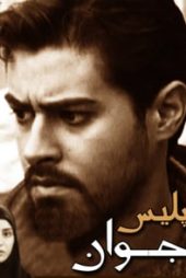 پلیس جوان