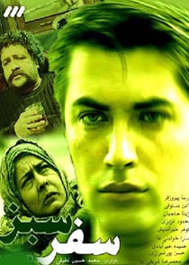 سفر سبز