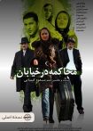 محاکمه در خیابان