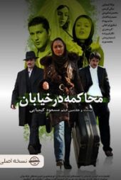 محاکمه در خیابان