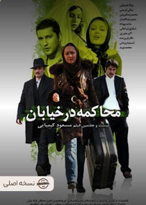 محاکمه در خیابان