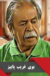 بوی غریب پاییز