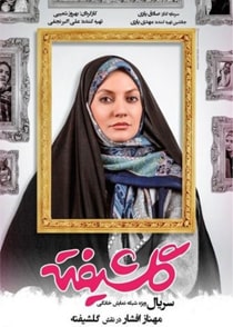 گلشیفته