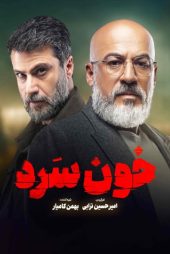 خون سرد