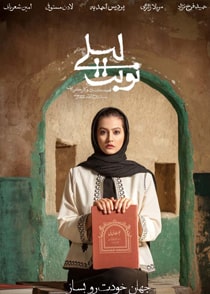 نوبت لیلی
