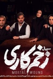 زخم کاری
