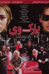 پارک وی