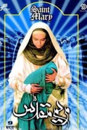 مریم مقدس مریم مقدس