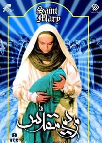مریم مقدس