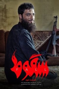 سقوط - قسمت 2