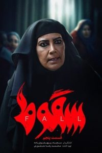 سقوط قسمت 5