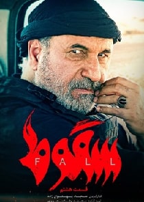 سقوط