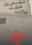 شبکه مخفی زنان