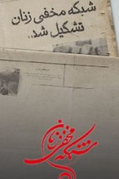 شبکه مخفی زنان