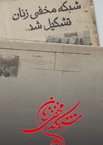 شبکه مخفی زنان