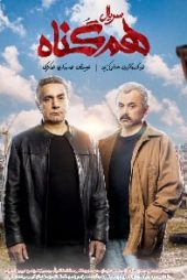 هم گناه