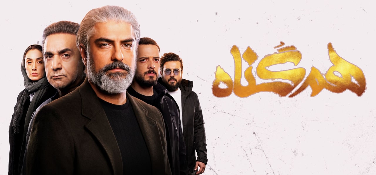 پوستر هم گناه