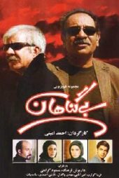 بی گناهان