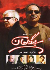بی گناهان