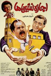 اجارهنشینها اجارهنشینها