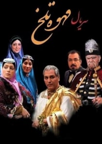 قهوه تلخ