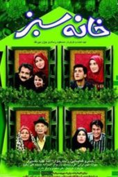 خانه سبز