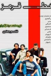 خط قرمز