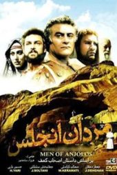 مردان آنجلس