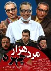 مرد هزارچهره