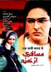 مسافری از هند