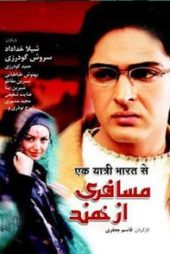 مسافری از هند