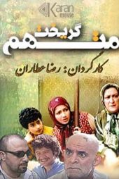 متهم گریخت