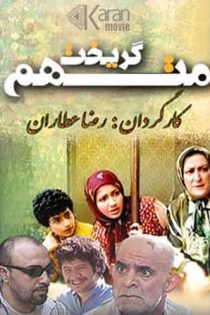 متهم گریخت