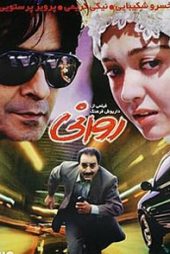 روانی